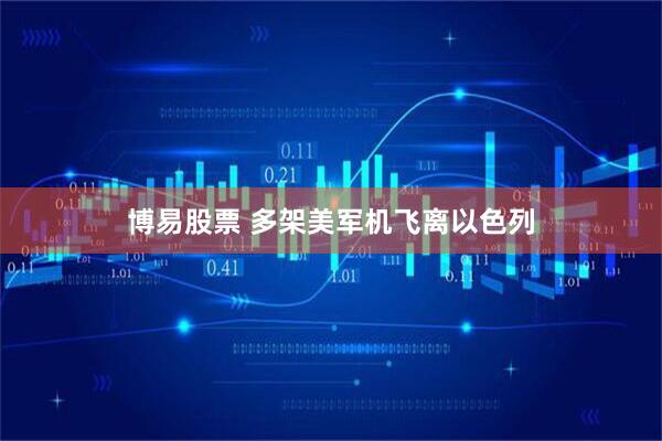 博易股票 多架美军机飞离以色列