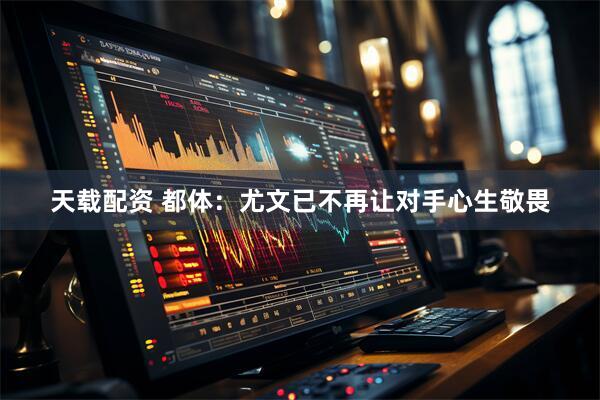 天载配资 都体：尤文已不再让对手心生敬畏